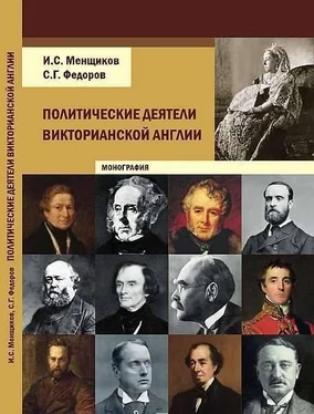 Игорь Менщиков Политические деятели викторианской Англии обложка книги