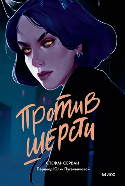 Стефан Серван Против шерсти обложка книги