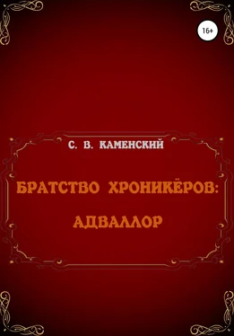 С. В. Каменский Братство Хроникёров: Адваллор обложка книги