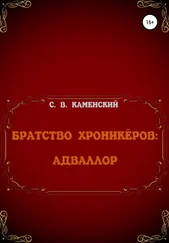 С. В. Каменский - Братство Хроникёров - Адваллор