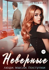 Элеонора Рожкова - Неверные