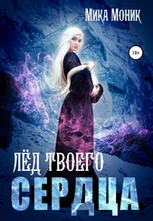 Мика Моник - Лёд твоего сердца