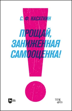Сергей Касаткин Прощай, заниженная самооценка! обложка книги