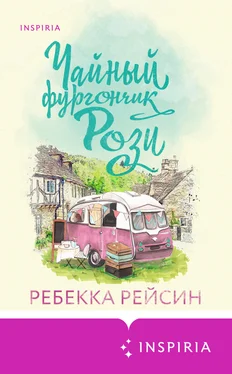 Ребекка Рейсин Чайный фургончик Рози обложка книги