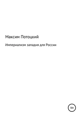 Максим Потоцкий Империализм западня для России обложка книги