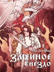 Яна Лехчина - Змеиное гнездо