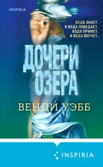 Венди Уэбб - Дочери озера