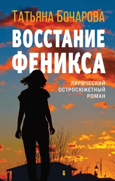 Татьяна Бочарова Восстание Феникса обложка книги