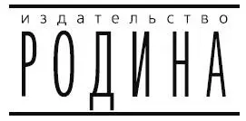 Митрофанова И 2022 ООО Издательство Родина 2022 Аннотация - фото 3