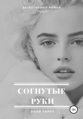 Элли Гарус - Согнутые руки