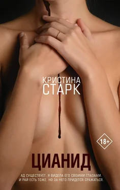 Кристина Старк Цианид