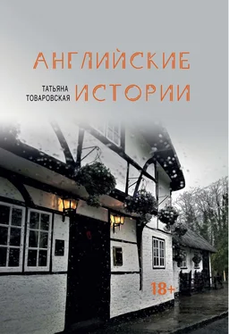 Татьяна Товаровская Английские истории обложка книги