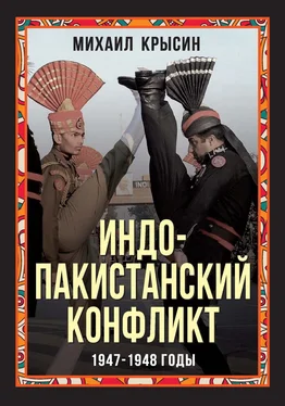 Михаил Крысин Индо-пакистанский конфликт 1947-1948 годы обложка книги