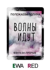 Полина Полежаева - Волны идут
