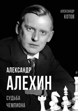 Александр Котов Александр Алехин. Судьба чемпиона обложка книги