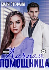 Мари Стефани - Личная помощница
