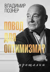 Владимир Познер - Повод для оптимизма? Прощалки