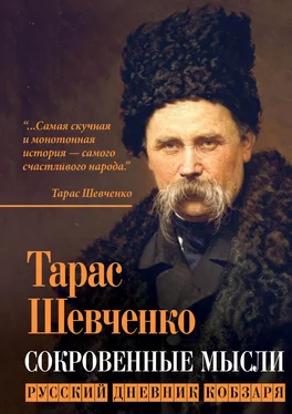 Тарас Шевченко Сокровенные мысли. Русский дневник кобзаря обложка книги