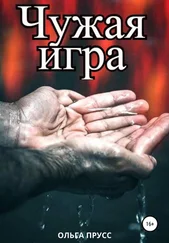 Ольга Прусс - Чужая игра