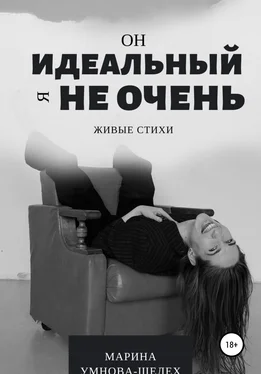 Марина Умнова-Шелех Он идеальный, я не очень обложка книги