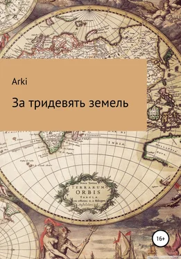 Arki За тридевять земель обложка книги
