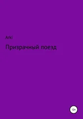 Arki - Призрачный поезд