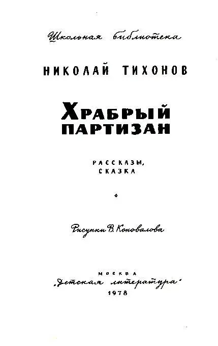 ХРАБРЫЙ ПАРТИЗАН Во время гражданской войны в горах Северного Кавказа - фото 2