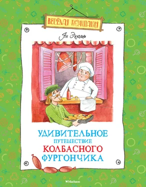 Ян Улоф Экхольм Удивительное путешествие колбасного фургончика обложка книги