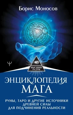 Борис Моносов Энциклопедия мага. Руны, Таро и другие источники древней силы для подчинения реальности