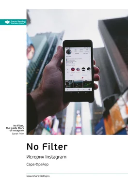 Smart Reading Ключевые идеи книги: No Filter. История Instagram. Сара Фрайер обложка книги