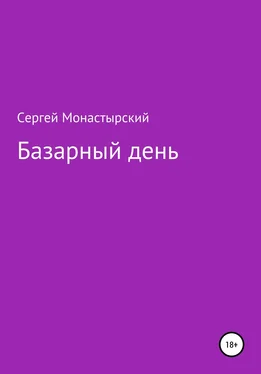 Сергей Монастырский Базарный день обложка книги