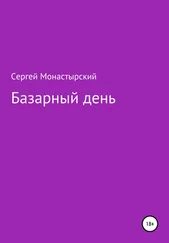 Сергей Монастырский - Базарный день
