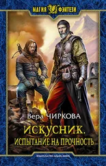 Вера Чиркова - Испытание на прочность