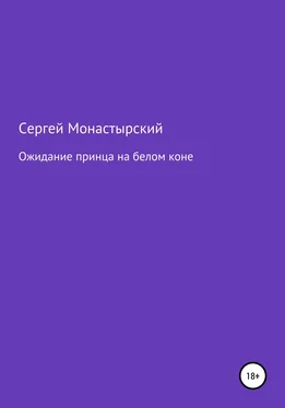 Сергей Монастырский Ожидание принца на белом коне обложка книги