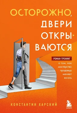 Константин Харский Осторожно, двери открываются. Роман-тренинг о том, как мастерство продавца меняет жизнь обложка книги