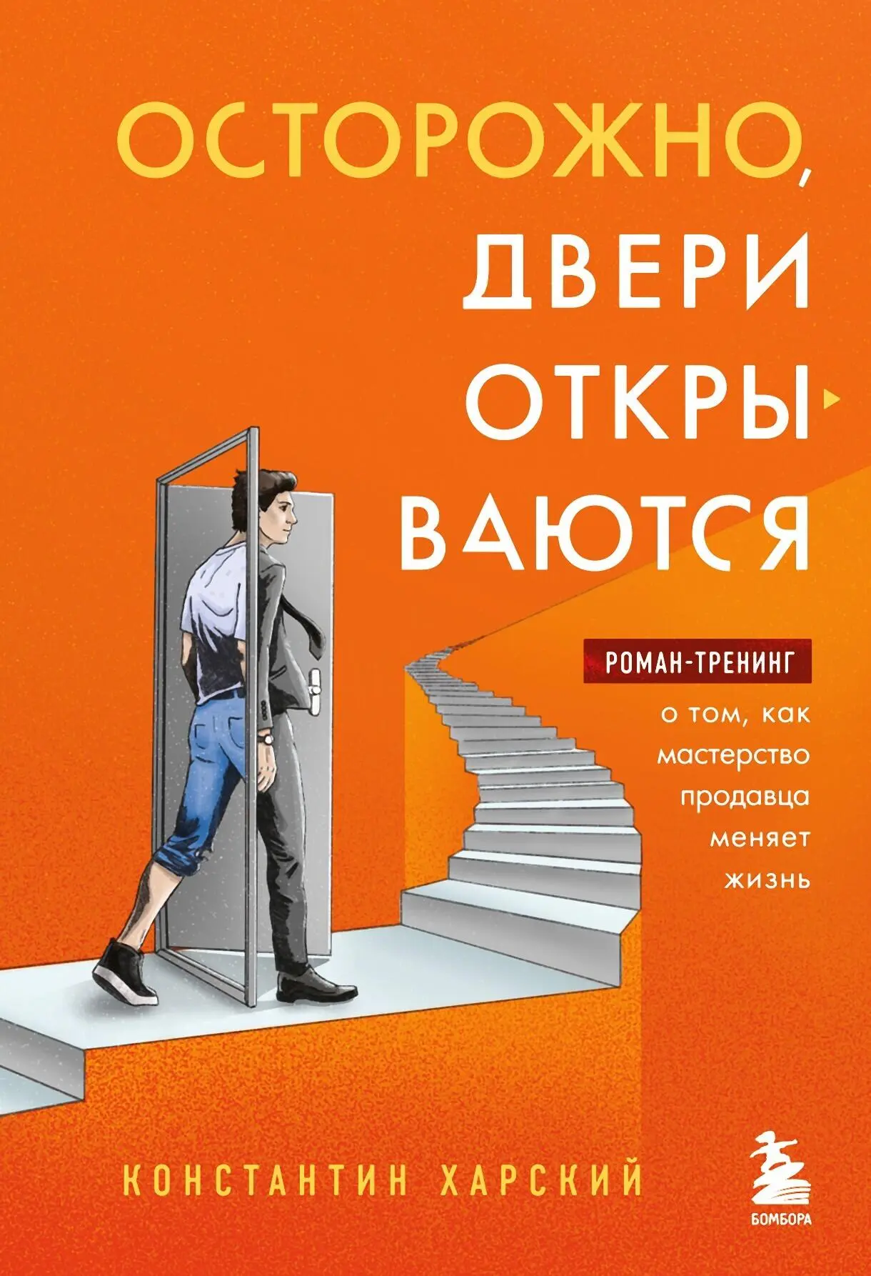 Константин Харский: Осторожно, двери открываются. Роман-тренинг о том, как  мастерство продавца меняет жизнь читать онлайн бесплатно