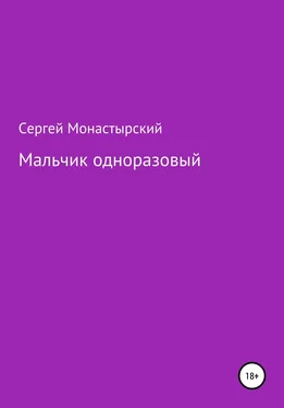 Сергей Монастырский Мальчик одноразовый обложка книги