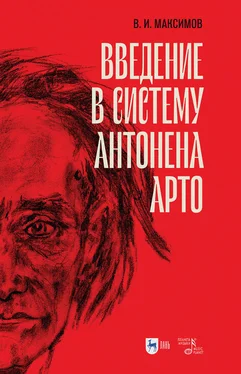 Вадим Максимов Введение в систему Антонена Арто обложка книги