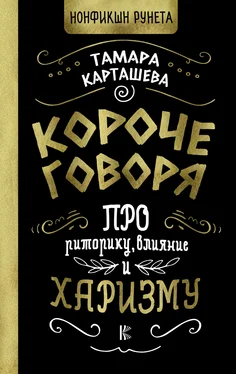 Тамара Карташева Короче говоря. Про риторику, влияние и харизму обложка книги