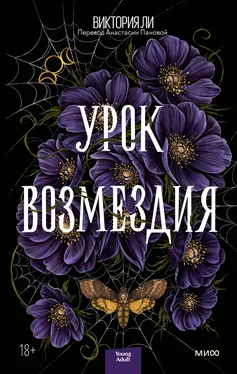 Виктория Ли Урок возмездия обложка книги