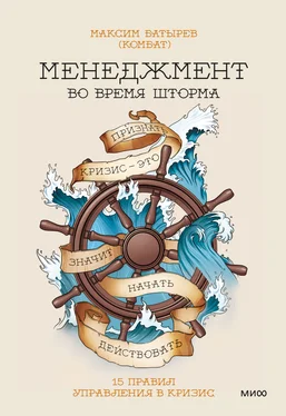 Максим Батырев Менеджмент во время шторма. 15 правил управления в кризис обложка книги