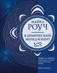 Майкл Роуч - Кармический менеджмент. Эффект бумеранга и 10 ошибок, которые разрушают вашу жизнь