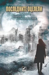 Сюзан Пфефър - Живота, какъвто го познавахме