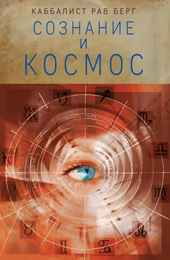 Рав Берг Сознание и космос обложка книги