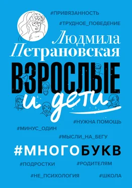 Людмила Петрановская Взрослые и дети. #Многобукв обложка книги