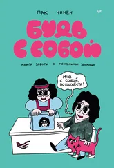 Пак Чинён - Будь с собой. Книга заботы о ментальном здоровье