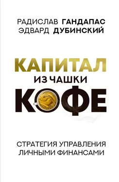 Радислав Гандапас Капитал из чашки кофе: стратегия управления личными финансами обложка книги