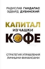 Радислав Гандапас - Капитал из чашки кофе - стратегия управления личными финансами