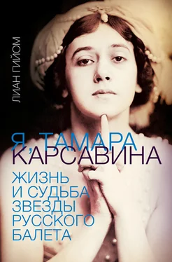 Лиан Гийом Я, Тамара Карсавина обложка книги