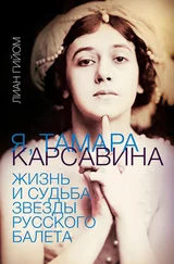 Лиан Гийом - Я, Тамара Карсавина
